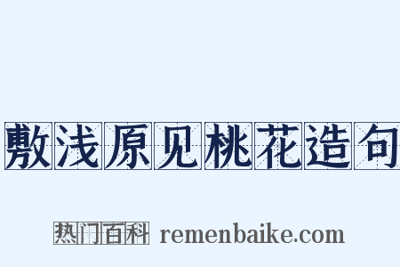 敷浅原见桃花造句是什么意思的图片